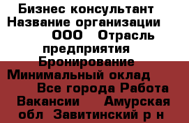 Бизнес-консультант › Название организации ­ Rwgg, ООО › Отрасль предприятия ­ Бронирование › Минимальный оклад ­ 40 000 - Все города Работа » Вакансии   . Амурская обл.,Завитинский р-н